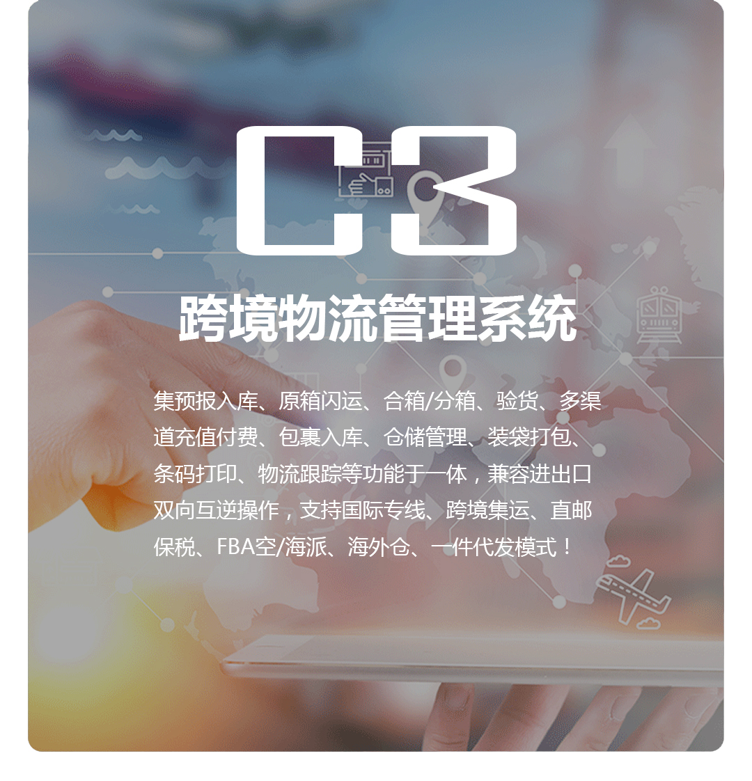 C3跨境物流软件
