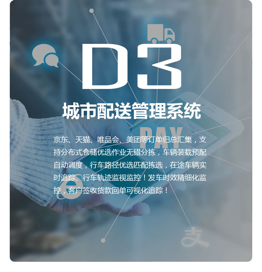 D3城市配送软件
