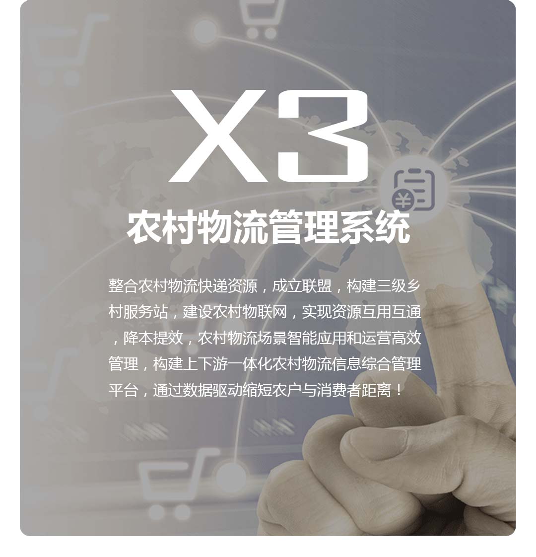 X3农村物流软件