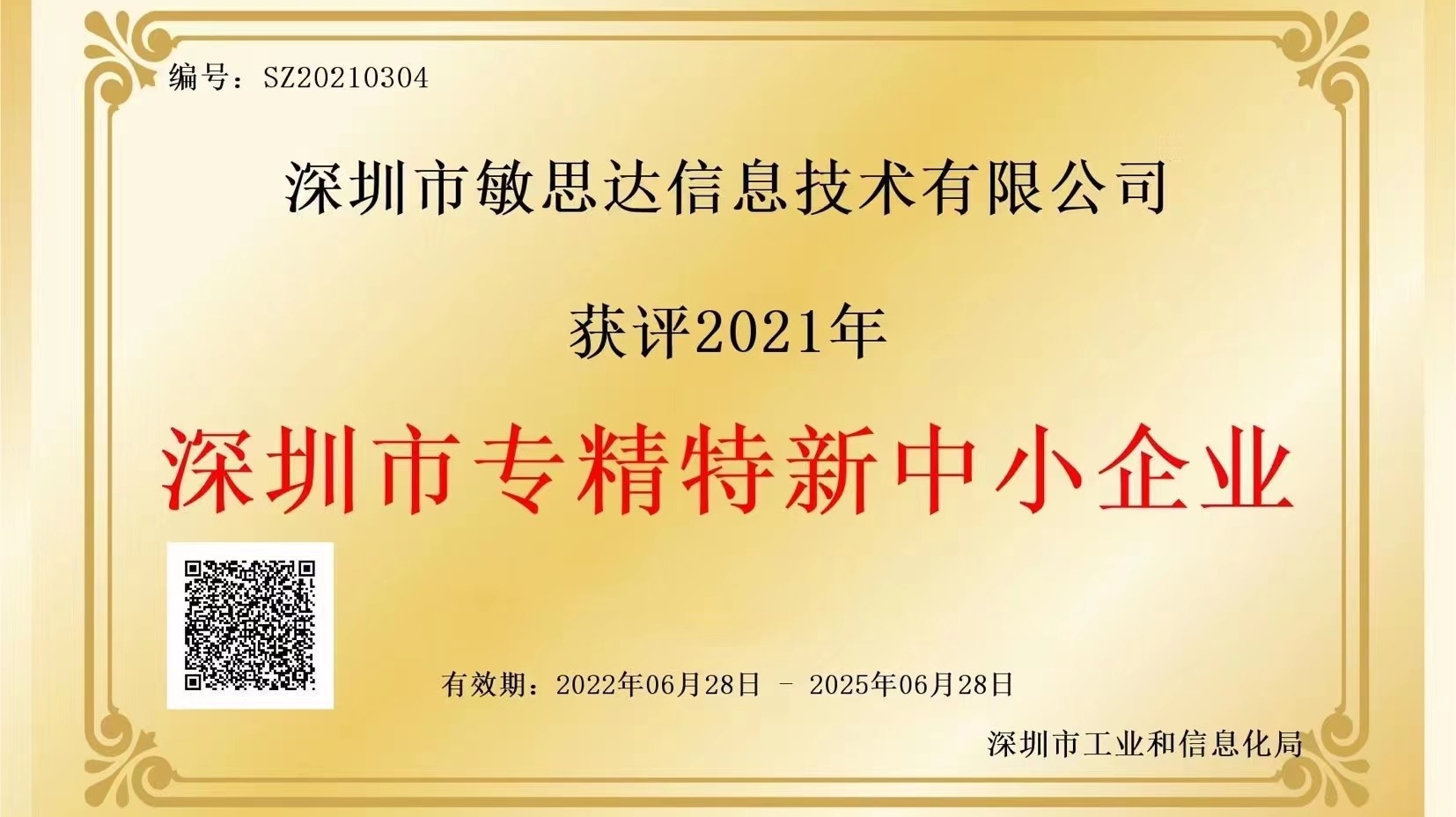 敏思达荣获2021年度深圳市“专精特新”认证